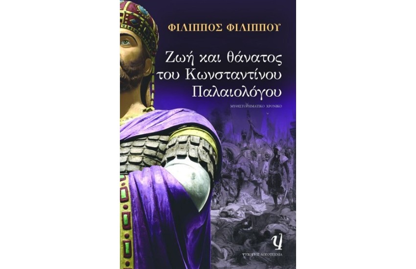 ΖΩΗ ΚΑΙ  ΘΑΝΑΤΟΣ ΤΟΥ ΚΩΝΣΤΑΝΤΙΝΟΥ ΠΑΛΑΙΟΛΟΓΟΥ