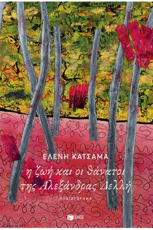 Η ΖΩΗ ΚΑΙ ΟΙ ΘΑΝΑΤΟΙ ΤΗΣ ΑΛΕΞΑΝΔΡΑΣ ΔΕΛΛΗ
