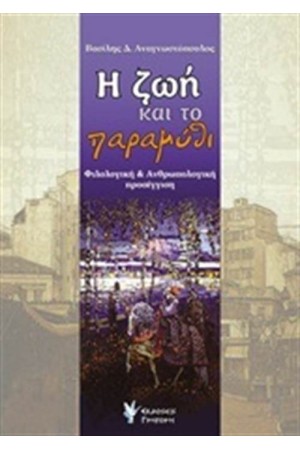 Η ΖΩΗ ΚΑΙ ΤΟ ΠΑΡΑΜΥΘΙ
