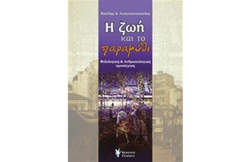 Η ΖΩΗ ΚΑΙ ΤΟ ΠΑΡΑΜΥΘΙ