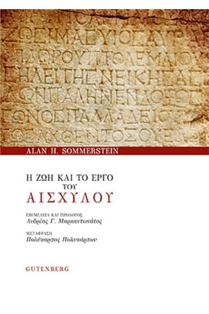 Η ΖΩΗ ΚΑΙ ΤΟ ΕΡΓΟ ΤΟΥ ΑΙΣΧΥΛΟΥ