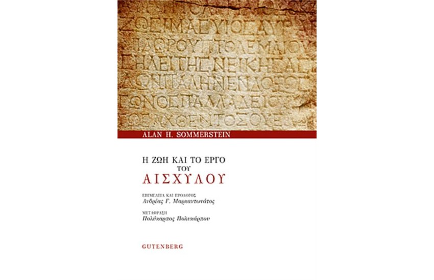 Η ΖΩΗ ΚΑΙ ΤΟ ΕΡΓΟ ΤΟΥ ΑΙΣΧΥΛΟΥ