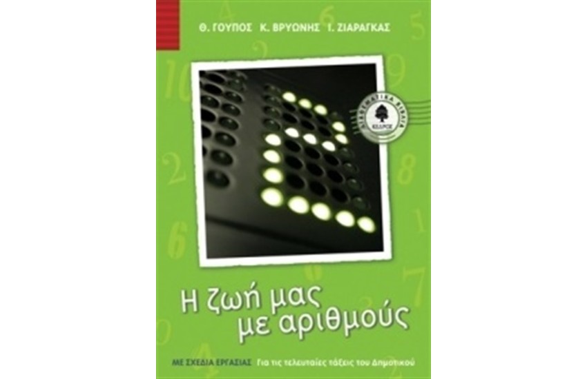 Η ΖΩΗ ΜΑΣ ΜΕ ΑΡΙΘΜΟΥΣ