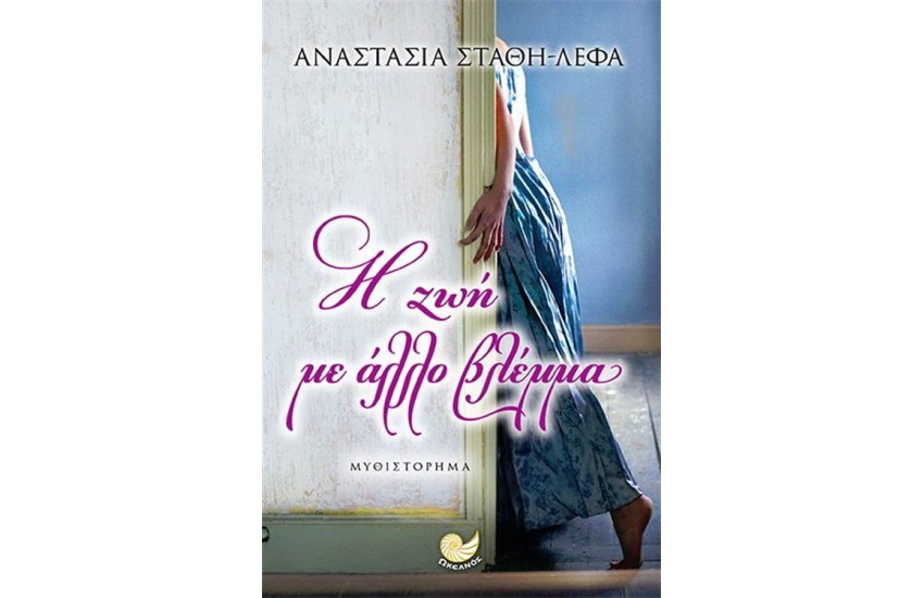 Η ΖΩΗ ΜΕ ΑΛΛΟ ΒΛΕΜΜΑ