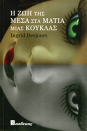 Η ΖΩΗ ΜΕΣΑ ΣΤΑ ΜΑΤΙΑ ΜΙΑΣ ΚΟΥΚΛΑΣ