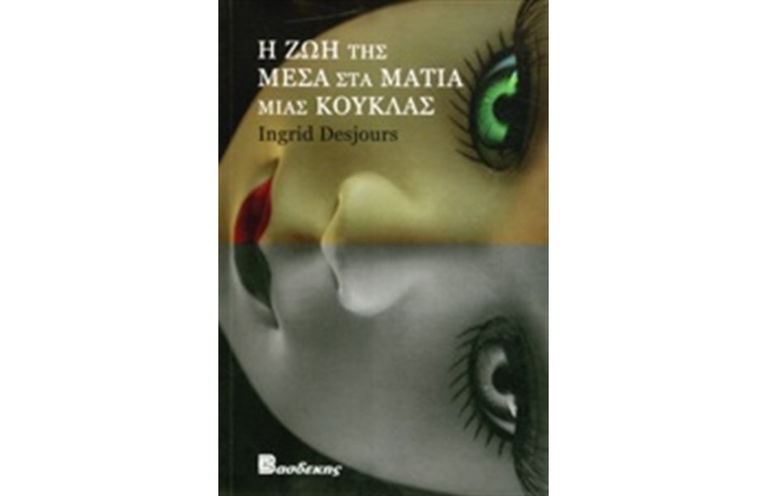 Η ΖΩΗ ΜΕΣΑ ΣΤΑ ΜΑΤΙΑ ΜΙΑΣ ΚΟΥΚΛΑΣ