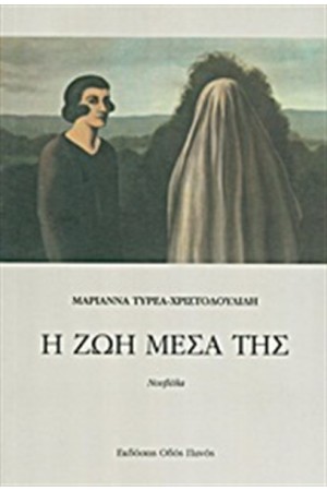 Η ΖΩΗ ΜΕΣΑ ΤΗΣ