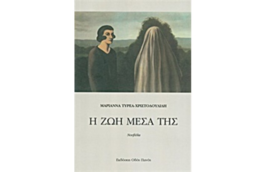 Η ΖΩΗ ΜΕΣΑ ΤΗΣ