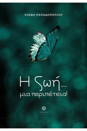 Η ΖΩΗ ΜΙΑ ΠΕΡΙΠΕΤΕΙΑ!