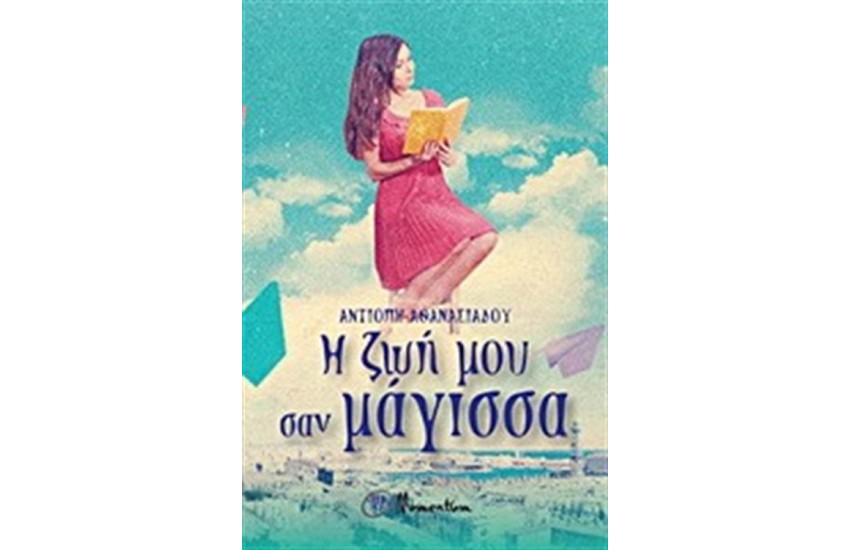 Η ΖΩΗ ΜΟΥ ΣΑΝ ΜΑΓΙΣΣΑ