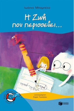 Η ΖΩΗ ΠΟΥ ΠΕΡΙΣΣΕΥΕΙ... Η ΖΩΗ ΠΟΥ ΠΕΡΙΣΣΕΥΕΙ...