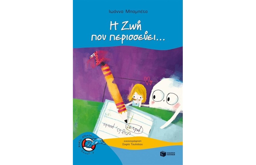 Η ΖΩΗ ΠΟΥ ΠΕΡΙΣΣΕΥΕΙ...