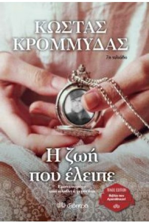Η ΖΩΗ ΠΟΥ ΕΛΕΙΠΕ (TRADE EDITION)