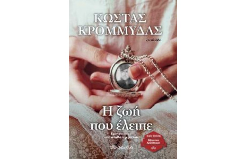 Η ΖΩΗ ΠΟΥ ΕΛΕΙΠΕ (TRADE EDITION)