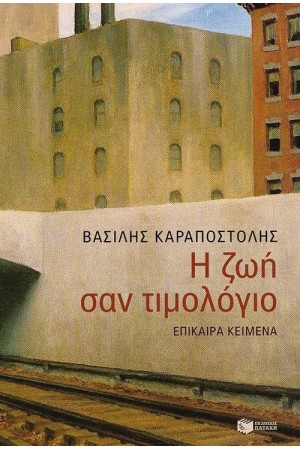 Η ΖΩΗ ΣΑΝ ΤΙΜΟΛΟΓΙΟ Η ΖΩΗ ΣΑΝ ΤΙΜΟΛΟΓΙΟ