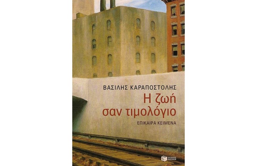 Η ΖΩΗ ΣΑΝ ΤΙΜΟΛΟΓΙΟ