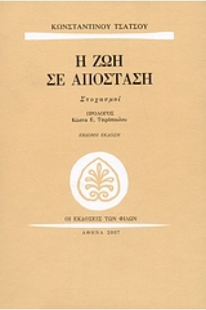 Η ΖΩΗ ΣΕ ΑΠΟΣΤΑΣΗ