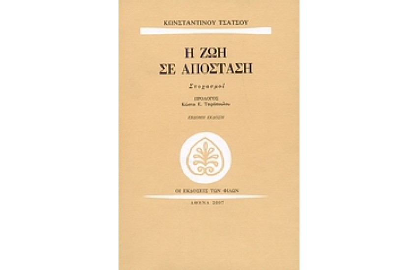 Η ΖΩΗ ΣΕ ΑΠΟΣΤΑΣΗ