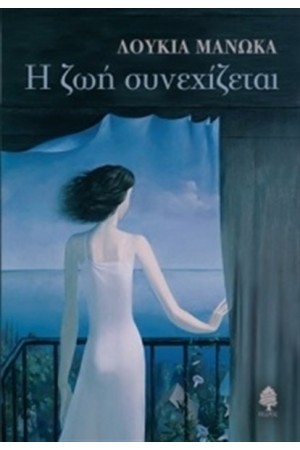 Η ΖΩΗ ΣΥΝΕΧΙΖΕΤΑΙ