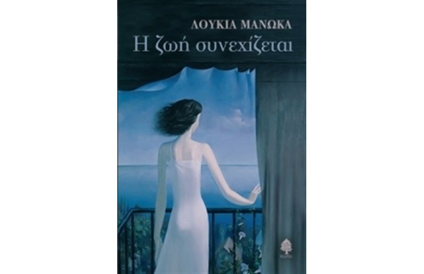 Η ΖΩΗ ΣΥΝΕΧΙΖΕΤΑΙ