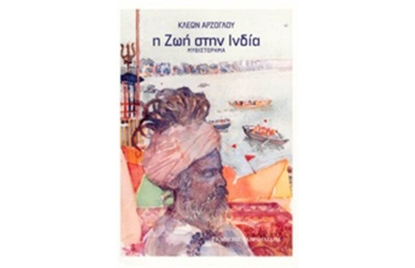 Η ΖΩΗ ΣΤΗΝ ΙΝΔΙΑ