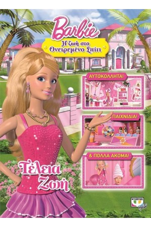 BARBIE: Η ΖΩΗ ΣΤΟ ΟΝΕΙΡΕΜΕΝΟ ΣΠΙΤΙ - ΤΕΛΕΙΑ ΖΩΗ