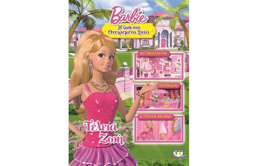 BARBIE: Η ΖΩΗ ΣΤΟ ΟΝΕΙΡΕΜΕΝΟ ΣΠΙΤΙ - ΤΕΛΕΙΑ ΖΩΗ