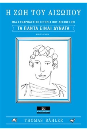 Η ΖΩΗ ΤΟΥ ΑΙΣΩΠΟΥ