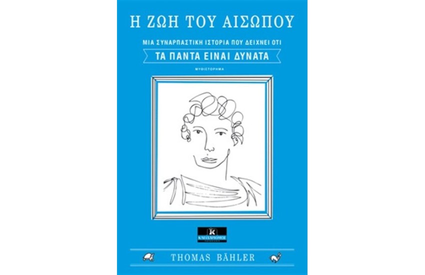 Η ΖΩΗ ΤΟΥ ΑΙΣΩΠΟΥ