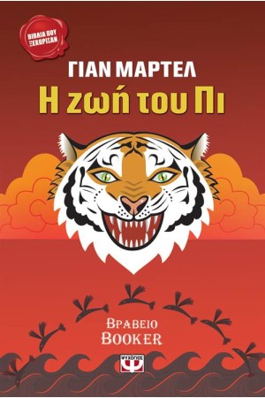 Η ΖΩΗ ΤΟΥ ΠΙ (ΝΕΑ ΕΚΔΟΣΗ) Η ΖΩΗ ΤΟΥ ΠΙ (ΝΕΑ ΕΚΔΟΣΗ)