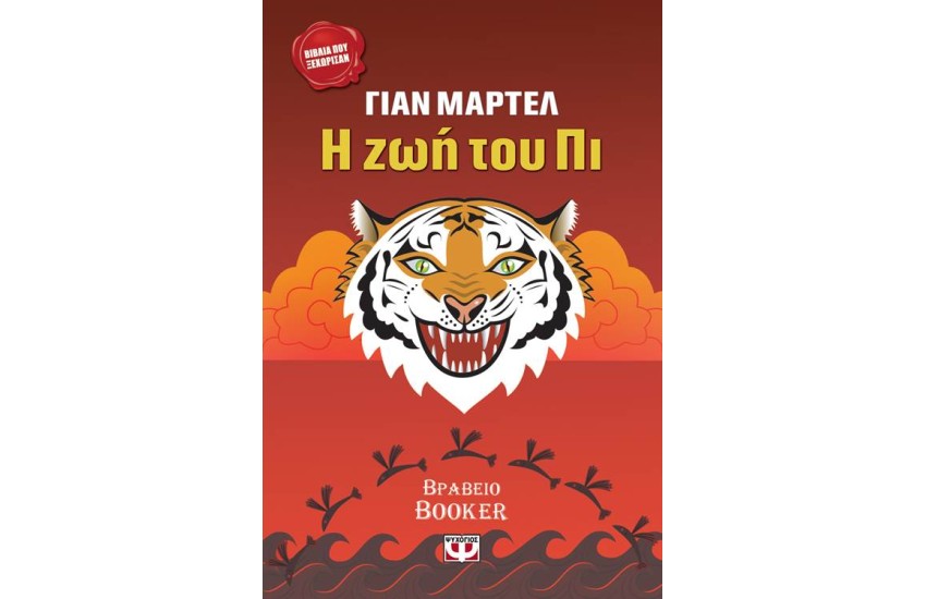Η ΖΩΗ ΤΟΥ ΠΙ (ΝΕΑ ΕΚΔΟΣΗ)