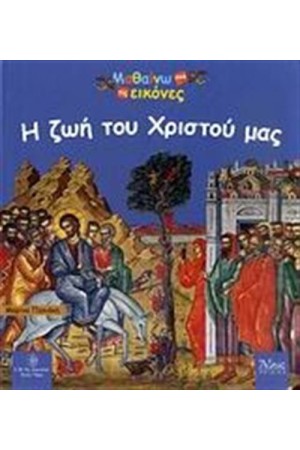ΜΑΘΑΙΝΩ ΕΙΚΟΝΕΣ: Η ΖΩΗ ΤΟΥ ΧΡΙΣΤΟΥ ΜΑΣ ΜΑΘΑΙΝΩ ΕΙΚΟΝΕΣ: Η ΖΩΗ ΤΟΥ ΧΡΙΣΤΟΥ ΜΑΣ