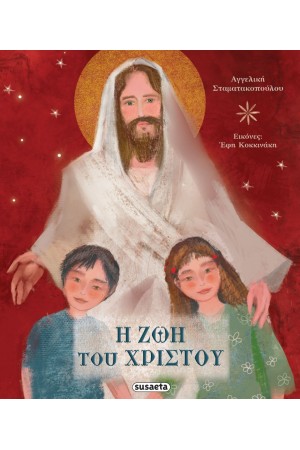 Η ΖΩΗ ΤΟΥ ΧΡΙΣΤΟΥ Η ΖΩΗ ΤΟΥ ΧΡΙΣΤΟΥ