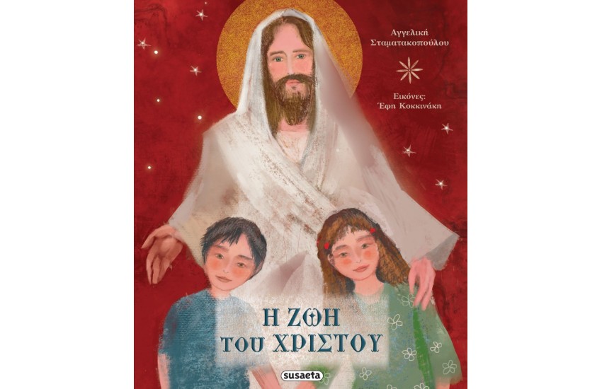 Η ΖΩΗ ΤΟΥ ΧΡΙΣΤΟΥ