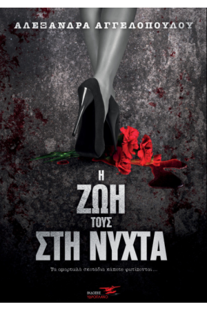 Η ΖΩΗ ΤΟΥΣ ΣΤΗ ΝΥΧΤΑ