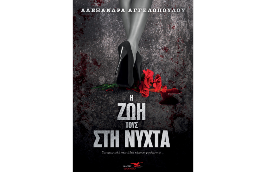 Η ΖΩΗ ΤΟΥΣ ΣΤΗ ΝΥΧΤΑ