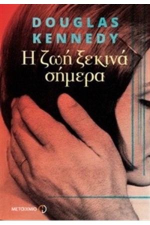 Η ΖΩΗ ΞΕΚΙΝΑ ΣΗΜΕΡΑ Η ΖΩΗ ΞΕΚΙΝΑ ΣΗΜΕΡΑ