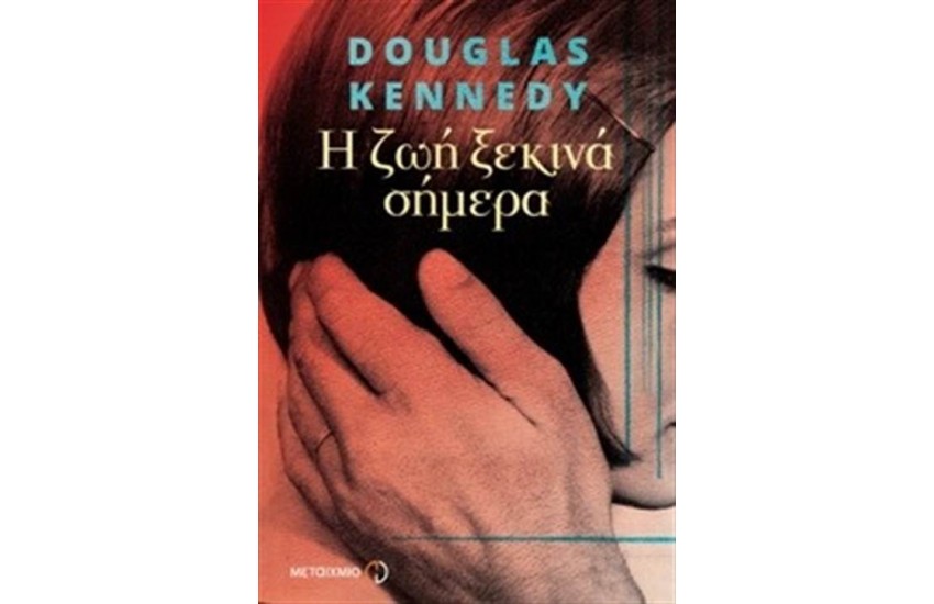 Η ΖΩΗ ΞΕΚΙΝΑ ΣΗΜΕΡΑ