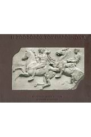 Η ΖΩΟΦΟΡΟΣ ΤΟΥ ΠΑΡΘΕΝΩΝΑ (ΕΛΛΗΝΙΚΑ)