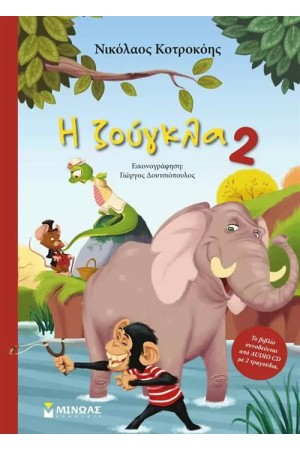 Η ΖΟΥΓΚΛΑ 2 (ΠΕΡΙΛΑΜΒΑΝΕΙ CD)