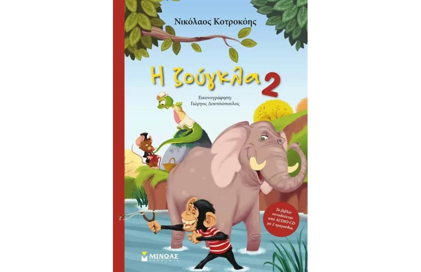 Η ΖΟΥΓΚΛΑ 2 (ΠΕΡΙΛΑΜΒΑΝΕΙ CD)