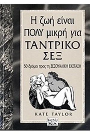 Η ΖΩΗ ΕΙΝΑΙ ΠΟΛΥ ΜΙΚΡΗ ΓΙΑ ΤΑΝΤΡΙΚΟ ΣΕΞ
