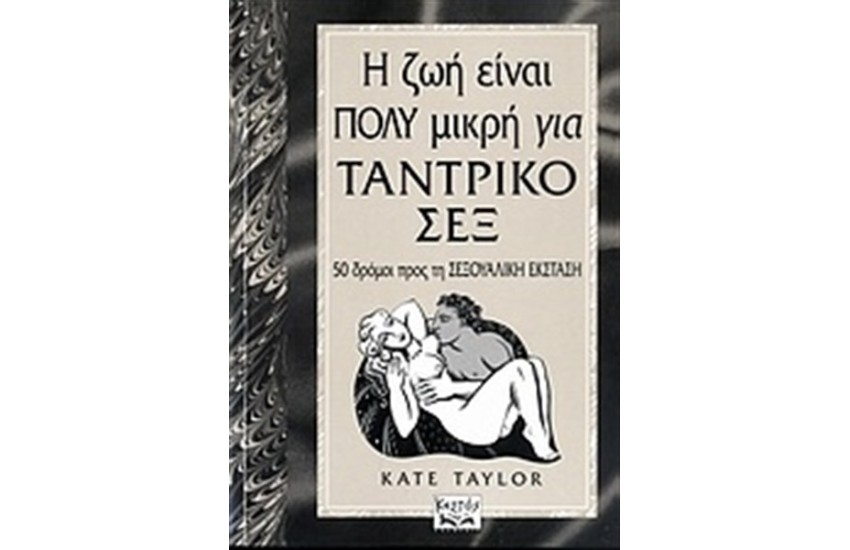 Η ΖΩΗ ΕΙΝΑΙ ΠΟΛΥ ΜΙΚΡΗ ΓΙΑ ΤΑΝΤΡΙΚΟ ΣΕΞ