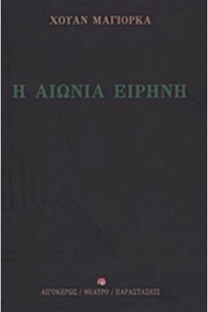 Η ΑΙΩΝΙΑ ΕΙΡΗΝΗ