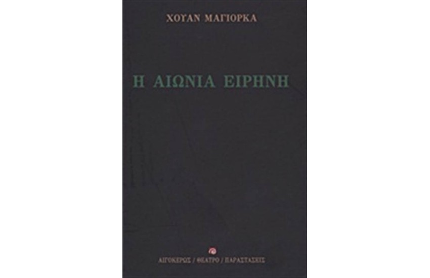 Η ΑΙΩΝΙΑ ΕΙΡΗΝΗ