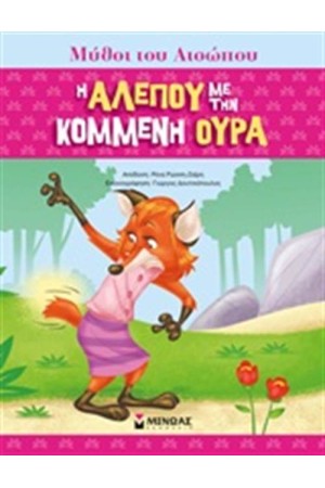 Η ΑΛΕΠΟΥ ΜΕ ΤΗΝ ΚΟΜΜΕΝΗ ΟΥΡΑ