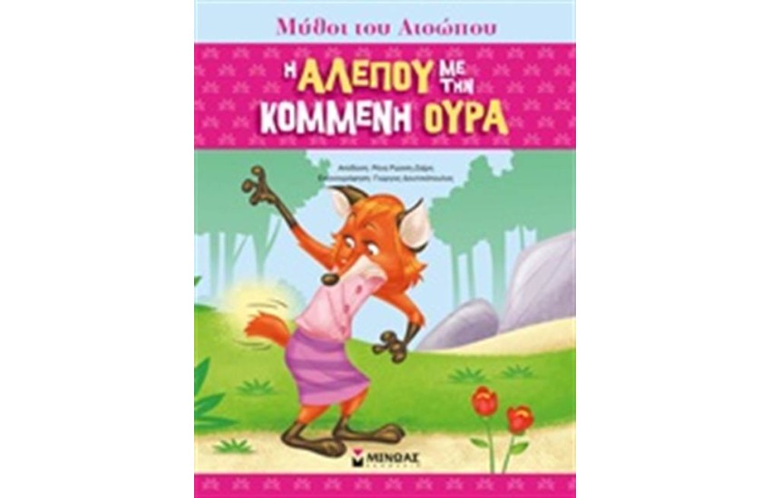 Η ΑΛΕΠΟΥ ΜΕ ΤΗΝ ΚΟΜΜΕΝΗ ΟΥΡΑ