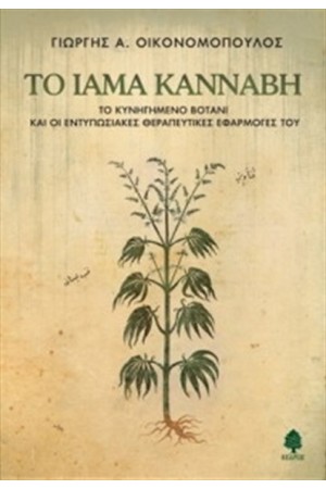 ΤΟ ΙΑΜΑ ΚΑΝΝΑΒΗ