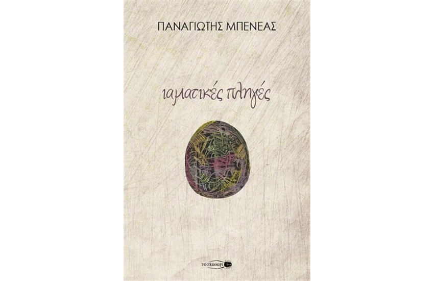 ΙΑΜΑΤΙΚΕΣ ΠΛΗΓΕΣ