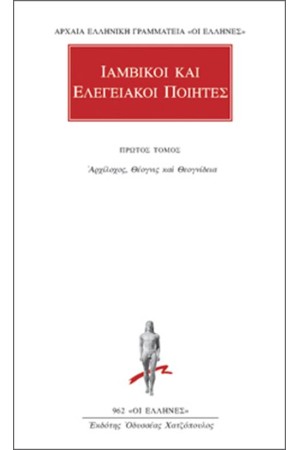 ΑΠΑΝΤΑ ΙΑΜΒΙΚΩΝ/ΕΛΕΓΕΙΑΚΩΝ ΠΟΙΗΤΩΝ: ΑΡΧΙΛΟΧΟΣ, ΘΕΟΓΝΙΣ ΚΑΙ ΘΕΟΓΝΙΔΕΙΑ
